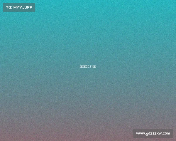 排球赛事2021赛制